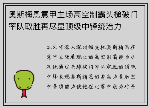 奥斯梅恩意甲主场高空制霸头槌破门率队取胜再尽显顶级中锋统治力