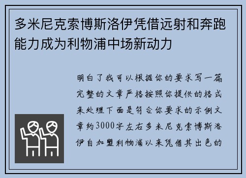 多米尼克索博斯洛伊凭借远射和奔跑能力成为利物浦中场新动力