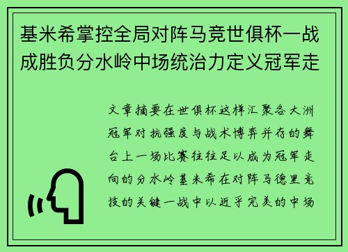 基米希掌控全局对阵马竞世俱杯一战成胜负分水岭中场统治力定义冠军走向