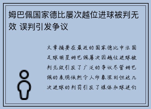 姆巴佩国家德比屡次越位进球被判无效 误判引发争议