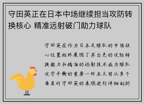 守田英正在日本中场继续担当攻防转换核心 精准远射破门助力球队