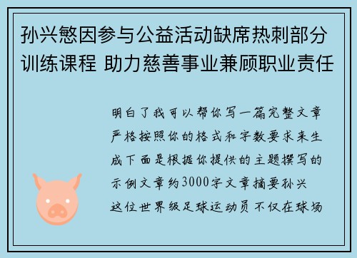 孙兴慜因参与公益活动缺席热刺部分训练课程 助力慈善事业兼顾职业责任