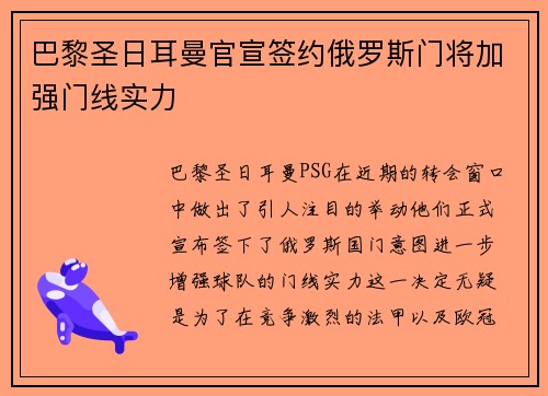 巴黎圣日耳曼官宣签约俄罗斯门将加强门线实力