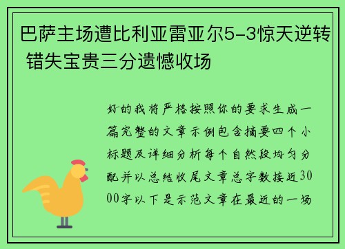 巴萨主场遭比利亚雷亚尔5-3惊天逆转 错失宝贵三分遗憾收场