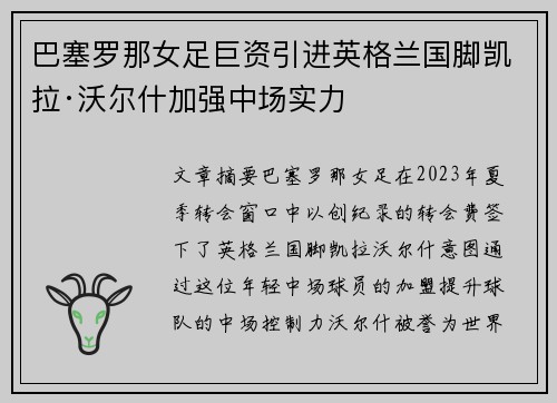 巴塞罗那女足巨资引进英格兰国脚凯拉·沃尔什加强中场实力