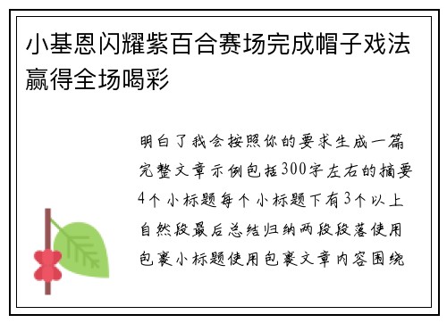 小基恩闪耀紫百合赛场完成帽子戏法赢得全场喝彩