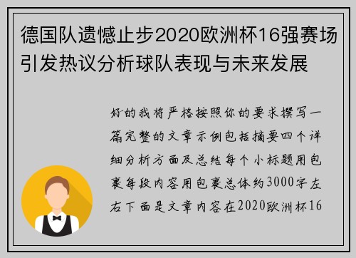 德国队遗憾止步2020欧洲杯16强赛场引发热议分析球队表现与未来发展