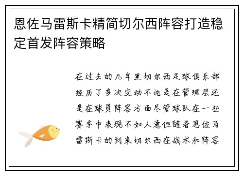 恩佐马雷斯卡精简切尔西阵容打造稳定首发阵容策略