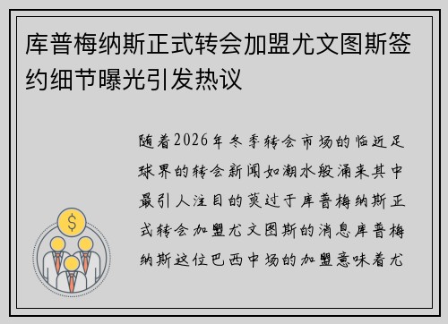 库普梅纳斯正式转会加盟尤文图斯签约细节曝光引发热议