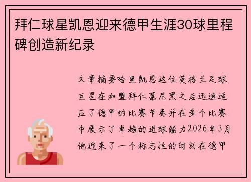 拜仁球星凯恩迎来德甲生涯30球里程碑创造新纪录