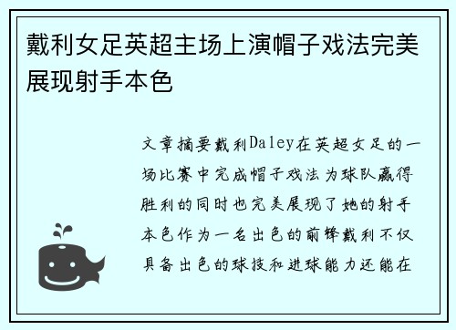 戴利女足英超主场上演帽子戏法完美展现射手本色