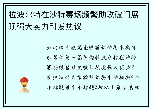 拉波尔特在沙特赛场频繁助攻破门展现强大实力引发热议