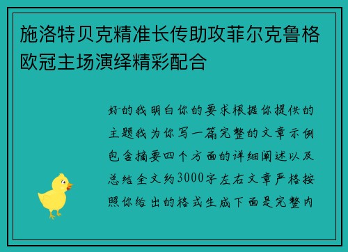施洛特贝克精准长传助攻菲尔克鲁格欧冠主场演绎精彩配合