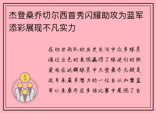 杰登桑乔切尔西首秀闪耀助攻为蓝军添彩展现不凡实力