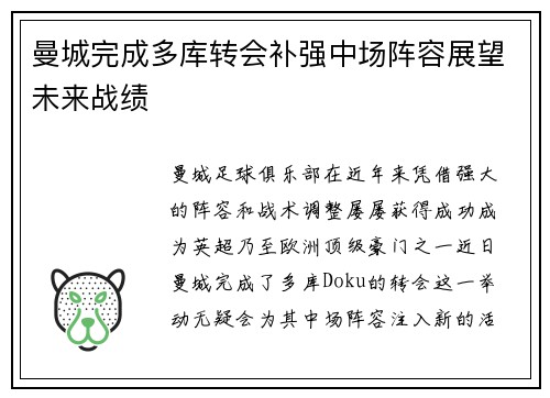曼城完成多库转会补强中场阵容展望未来战绩