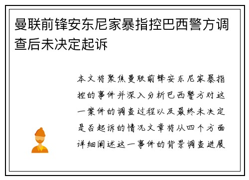 曼联前锋安东尼家暴指控巴西警方调查后未决定起诉