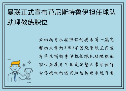 曼联正式宣布范尼斯特鲁伊担任球队助理教练职位