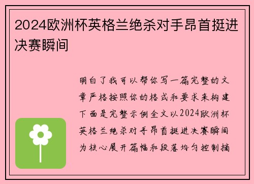 2024欧洲杯英格兰绝杀对手昂首挺进决赛瞬间