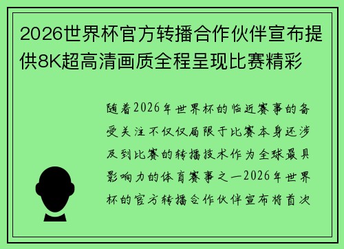 2026世界杯官方转播合作伙伴宣布提供8K超高清画质全程呈现比赛精彩