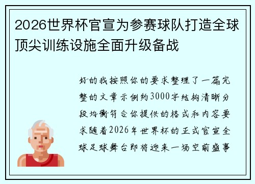 2026世界杯官宣为参赛球队打造全球顶尖训练设施全面升级备战