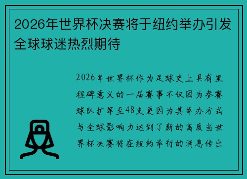2026年世界杯决赛将于纽约举办引发全球球迷热烈期待