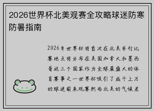2026世界杯北美观赛全攻略球迷防寒防暑指南