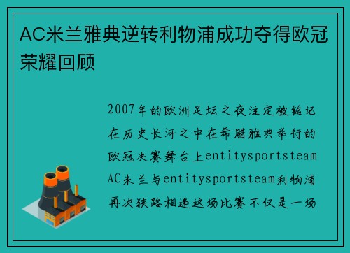 AC米兰雅典逆转利物浦成功夺得欧冠荣耀回顾