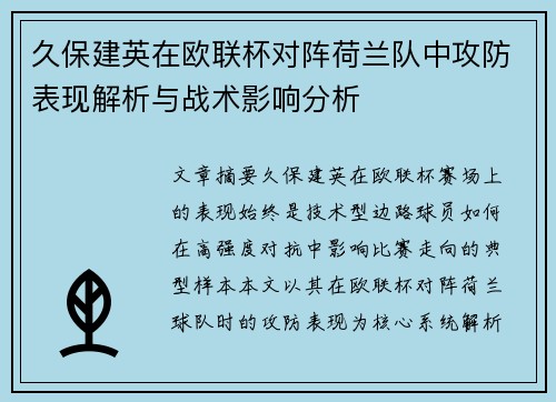 久保建英在欧联杯对阵荷兰队中攻防表现解析与战术影响分析