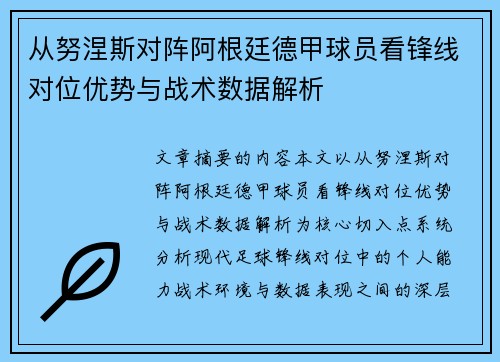 从努涅斯对阵阿根廷德甲球员看锋线对位优势与战术数据解析