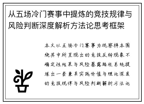 从五场冷门赛事中提炼的竞技规律与风险判断深度解析方法论思考框架