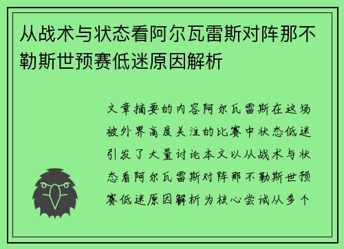 从战术与状态看阿尔瓦雷斯对阵那不勒斯世预赛低迷原因解析