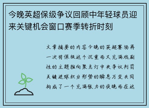 今晚英超保级争议回顾中年轻球员迎来关键机会窗口赛季转折时刻