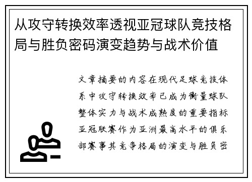 从攻守转换效率透视亚冠球队竞技格局与胜负密码演变趋势与战术价值
