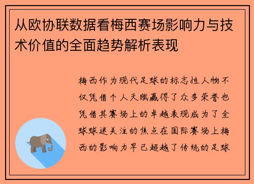 从欧协联数据看梅西赛场影响力与技术价值的全面趋势解析表现