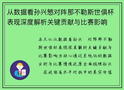 从数据看孙兴慜对阵那不勒斯世俱杯表现深度解析关键贡献与比赛影响