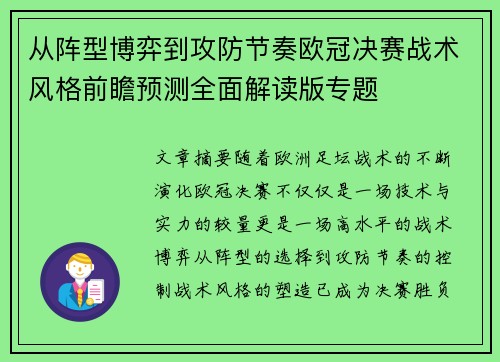 从阵型博弈到攻防节奏欧冠决赛战术风格前瞻预测全面解读版专题
