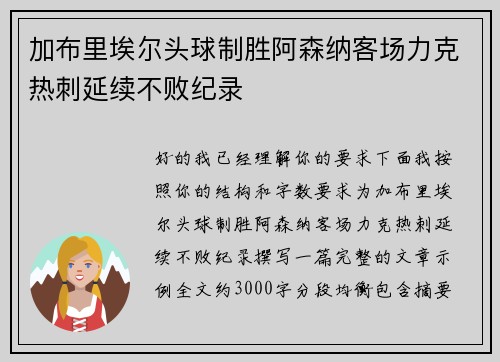 加布里埃尔头球制胜阿森纳客场力克热刺延续不败纪录
