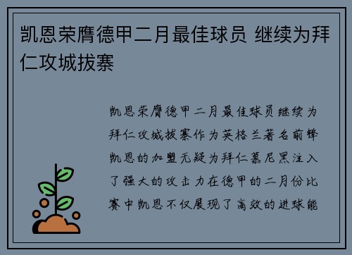 凯恩荣膺德甲二月最佳球员 继续为拜仁攻城拔寨
