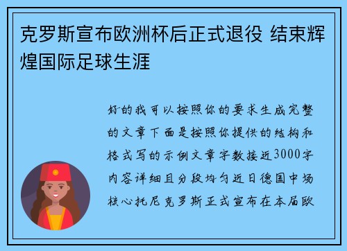 克罗斯宣布欧洲杯后正式退役 结束辉煌国际足球生涯