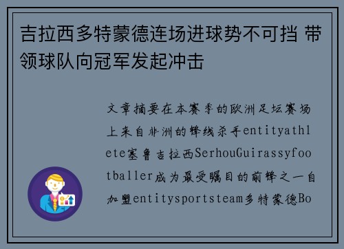 吉拉西多特蒙德连场进球势不可挡 带领球队向冠军发起冲击