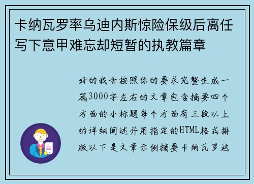 卡纳瓦罗率乌迪内斯惊险保级后离任写下意甲难忘却短暂的执教篇章