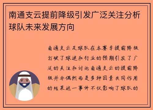 南通支云提前降级引发广泛关注分析球队未来发展方向