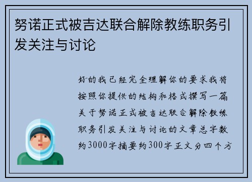 努诺正式被吉达联合解除教练职务引发关注与讨论