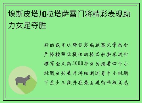 埃斯皮塔加拉塔萨雷门将精彩表现助力女足夺胜