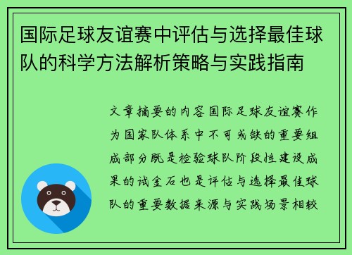 国际足球友谊赛中评估与选择最佳球队的科学方法解析策略与实践指南