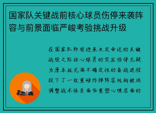 国家队关键战前核心球员伤停来袭阵容与前景面临严峻考验挑战升级 国家队关键战前核心球员伤停来袭阵容与前景面临严峻考验挑战升级