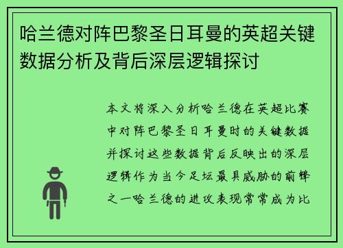 哈兰德对阵巴黎圣日耳曼的英超关键数据分析及背后深层逻辑探讨