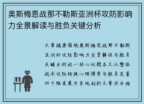 奥斯梅恩战那不勒斯亚洲杯攻防影响力全景解读与胜负关键分析
