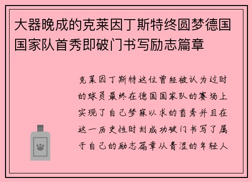 大器晚成的克莱因丁斯特终圆梦德国国家队首秀即破门书写励志篇章 大器晚成的克莱因丁斯特终圆梦德国国家队首秀即破门书写励志篇章