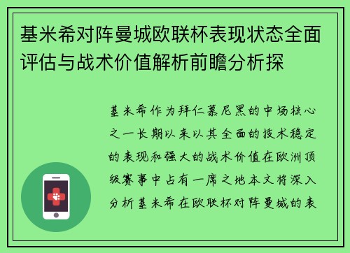 基米希对阵曼城欧联杯表现状态全面评估与战术价值解析前瞻分析探